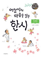 어린이의 마음을 담은 한시 표지 이미지