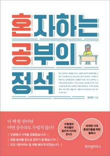 개정판 | 혼자하는 공부의 정석