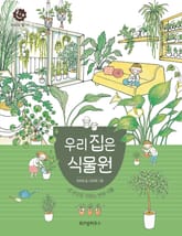 우리 집은 식물원 표지 이미지