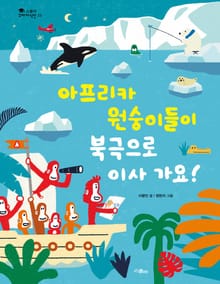 아프리카 원숭이들이 북극으로 이사 가요