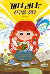 마녀 라나, 친구를 찾다 표지 이미지