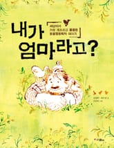 내가 엄마라고? 표지 이미지