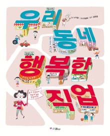 우리 동네 행복한 직업