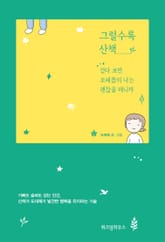 그럴수록 산책 표지 이미지