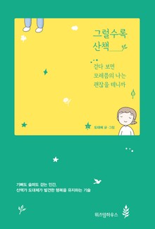 그럴수록 산책