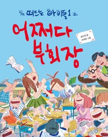 어쩌다 부회장