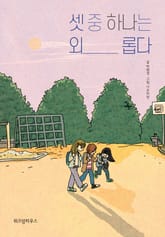 셋 중 하나는 외롭다 표지 이미지