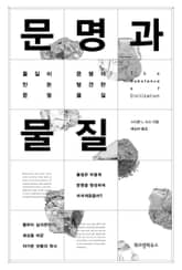 문명과 물질 표지 이미지