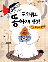 도와줘요, 똥싸개 탐정! 표지 이미지