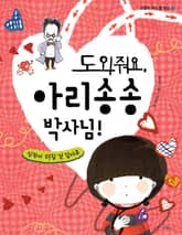 도와줘요, 아리송송 박사님! 표지 이미지