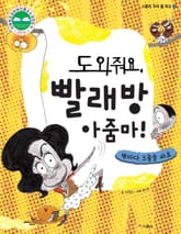 도와줘요, 빨래방 아줌마! 표지 이미지