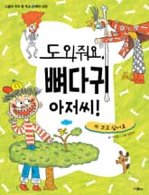 도와줘요, 뼈다귀 아저씨! 표지 이미지