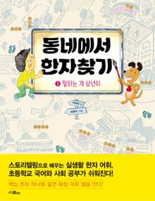 동네에서 한자찾기 1
