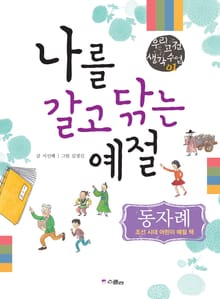 나를 갈고 닦는 예절 동자례