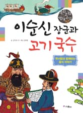 이순신 장군과 고기 국수 표지 이미지