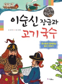 이순신 장군과 고기 국수