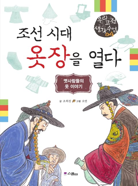 조선 시대 옷장을 열다 표지 이미지