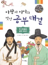 이황과 이이의 멋진 공부 대결 표지 이미지