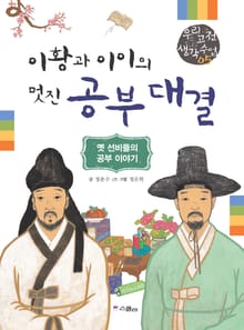 이황과 이이의 멋진 공부 대결