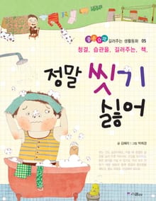 정말 씻기 싫어