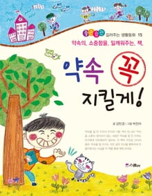 약속 꼭 지킬게