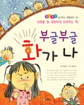 부글부글 화가 나 표지 이미지