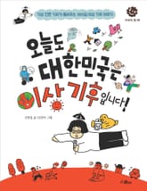 오늘도 대한민국은 이상 기후입니다! 표지 이미지