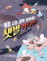 샛별 가디언즈 1 표지 이미지