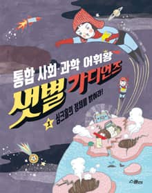 샛별 가디언즈 1