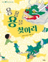 용용 용을 찾아라 표지 이미지