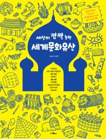 세상이 깜짝 놀란 세계 문화 유산