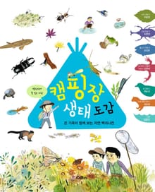 캠핑장 생태도감