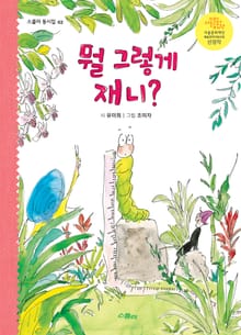 뭘 그렇게 재니?