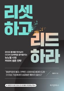 리셋하고 리드하라
