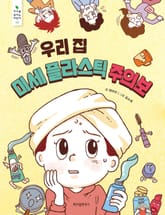 우리 집 미세 플라스틱 주의보 표지 이미지