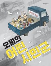 오월의 어린 시민군 표지 이미지