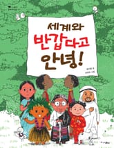 세계와 반갑다고 안녕! 표지 이미지