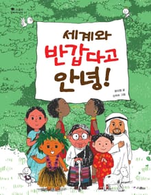 세계와 반갑다고 안녕!