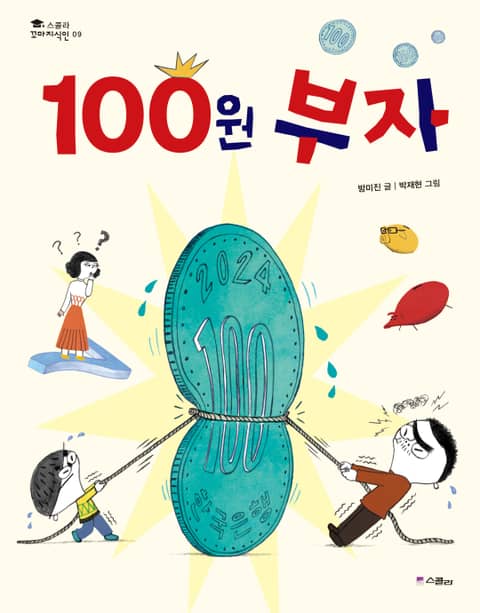 100원 부자 표지 이미지