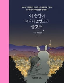 꼬닐리오의 이 순간이 끝나지 않았으면 좋겠어