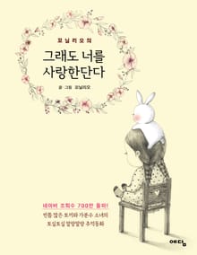 꼬닐리오의 그래도 너를 사랑한단다