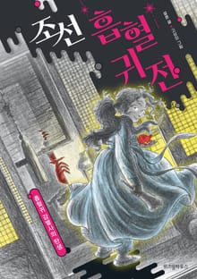 조선 흡혈귀전 1