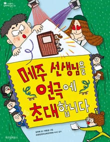 메주 선생님을 연극에 초대합니다
