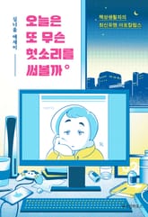 오늘은 또 무슨 헛소리를 써볼까 표지 이미지