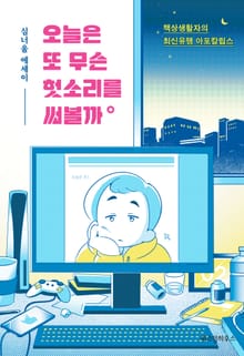 오늘은 또 무슨 헛소리를 써볼까