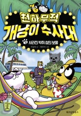 천하무적 개냥이 수사대 3 표지 이미지