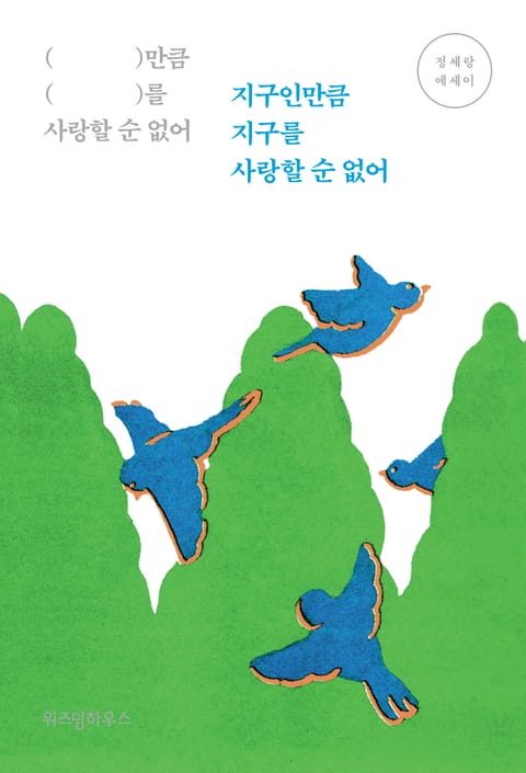 지구인만큼 지구를 사랑할 순 없어 표지 이미지