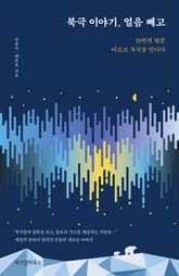 북극 이야기, 얼음 빼고 표지 이미지