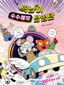 찍냥이 수수께끼 탐정단