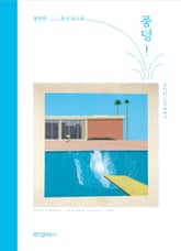 풍덩! 표지 이미지